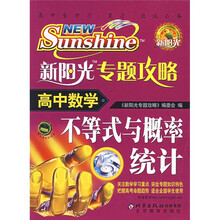 新阳光专题攻略·高中数学:不等式与概率统计