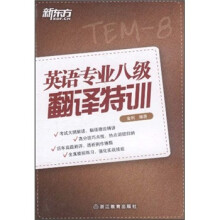 新东方:英语专业八级翻译特训