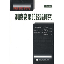 制度变革的经验研究/新制度经济学名著译丛