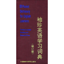 袖珍英语学习词典(修订版)