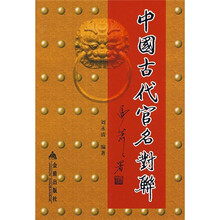 中国古代官名对联