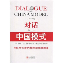 对话中国模式