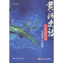 黄河史诗:大黄河风采(大河卷·宁夏卷)(图文版)