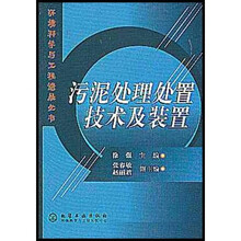 污泥处理处置技术及装置