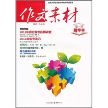 作文素材（第1季精华本）