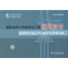 国家电网公司输变电工程通用设计：农网10kV及以下工程补充方案分册（2010年版）