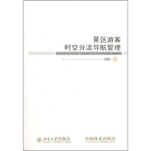 景区游客时空分流导航管理