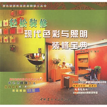 轻松装修现代色彩与照明装修宝典