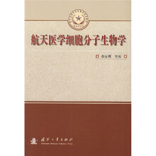 总装备部研究生教育精品教材：航天医学细胞分子生物学