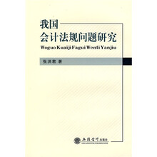 我国会计法规问题研究