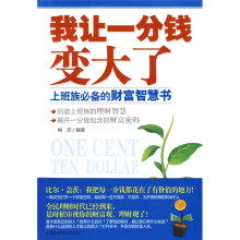 我让一分钱变大了：上班族必备的财富智慧书