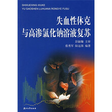 失血性休克与高渗氯化钠溶液复苏