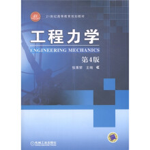 21世纪高等教育规划教材：工程力学（第4版）