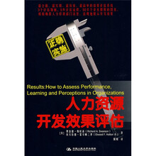 人力资源开发效果评估