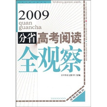 2009-分省高考阅读全观察