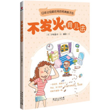不发火的育儿法