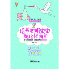 培养聪明宝宝就这样简单