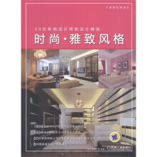 小空间住宅设计·50位新锐设计师的设计精选:时尚·雅致风格