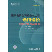 国家电网公司输变电工程通用造价 220kV变电站分册(2010年版)