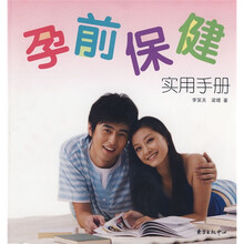 孕前保健实用手册