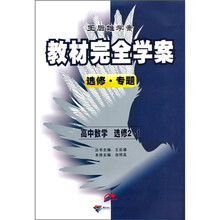 教材完全学案:高中数学(选修2-1)(选修·专题)