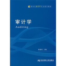 新世纪会计学专业精品教材:审计学