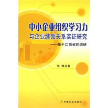 中小企业组织学习力与企业绩效关系实证研究:基于江西省的调研