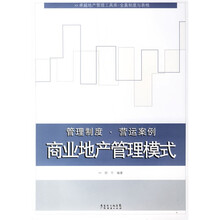 商业地产管理模式：管理制度·营运案例