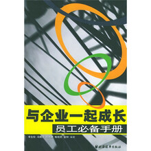 与企业一起成长：员工必备手册