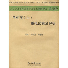 中药学(士)模拟试卷及解析2009
