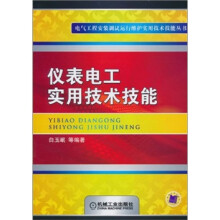 仪表电工实用技术技能