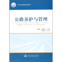 21世纪交通版高等学校教材：公路养护与管理