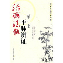 治病法轨：平脉辨证第一书