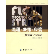 流程·决策·应变：服装设计方法论