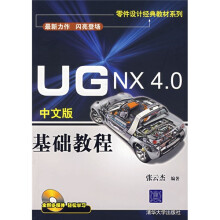 零件设计经典教材系列:UG NX 4.0中文版基础教程(附光盘)