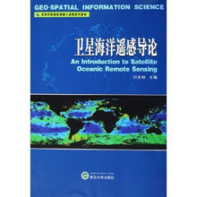 高等学校摄影测量与遥感系列教材：卫星海洋遥感导论