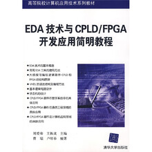 高等院校计算机应用技术系列教材:EDA技术与CPLD/FPGA开发应用简明教程