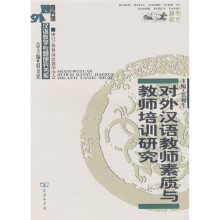 对外汉语教师素质与教师培训研究