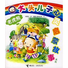 大头儿子心灵启蒙故事系列：老虎熊