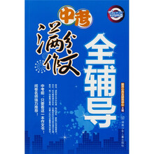 中考满分作文全辅导