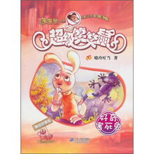 超级笑笑鼠：好奇害死兔（美绘拼音版）