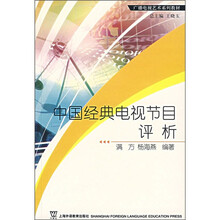 广播电视艺术系列教材：中国经典电视节目评析