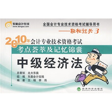 轻松过关(第3辑)·2010年会计专业技术资格考试考点荟萃及记忆锦囊:中级经济法