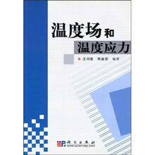 温度场和温度应力