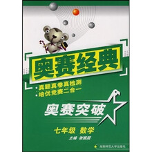 奥赛突破:七年级数学