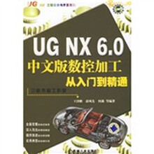 UG NX 6.0中文版数控加工从入门到精通（附DVD光盘1张）