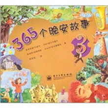 365个晚安故事3（全彩）