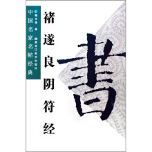 中国名家名帖经典:褚遂良阴符经