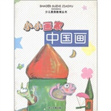 小小画家：中国画