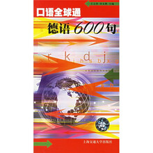 口语全球通：德语600句（附音带）